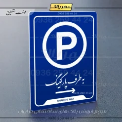 نشانگر راهنما به طرف پارکینگ راست - Image 19